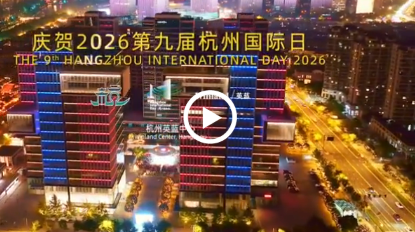 Winland Center strengthens Hangzhou's intl cultural exchanges
